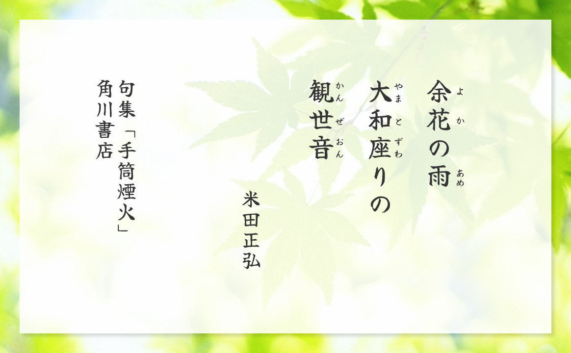 余花の雨　大和座りの　観世音
